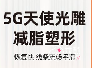 5g天使光雕一个部位多少钱?吸脂效果好不好?