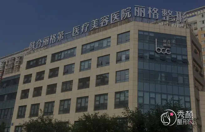 北京联合丽格第一医疗美容医院怎么样|附医生团队介绍