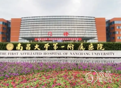 南昌大学第一附属医院整形价格表一览