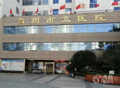 臺州市立醫院整形科怎么樣|附整形價格表（價目表）一覽