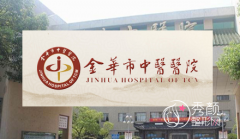 金華市中醫醫院整形科怎么樣|附整形價格表一覽