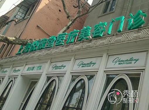 上海悦薇堂医疗美容门诊部整形怎么样，是正规靠谱的吗？附医生团队介绍