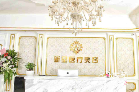 上海新星医疗美容医院怎么样，是正规靠谱的吗？