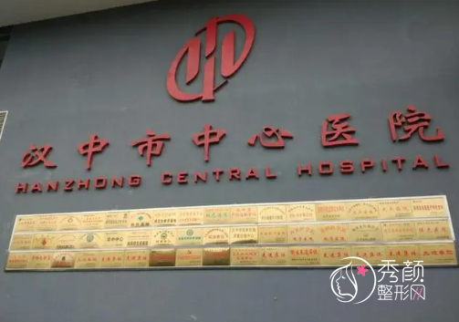 汉中市中心医院整形价格表一览