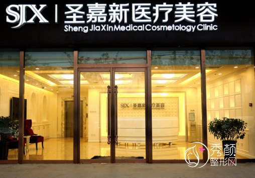 北京圣嘉新医疗美容医院是三甲医院吗？有磨骨资质吗？
