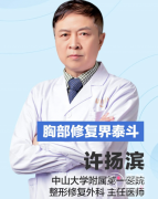 中山一院许扬滨隆胸怎么 中山一院许扬滨隆胸怎么