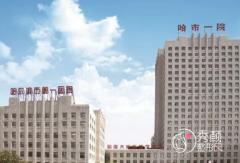 哈尔滨第一医院整形美容 哈尔滨第一医院整形美容