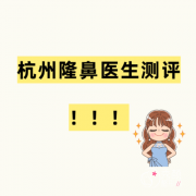 杭州隆鼻医生评测:徐利 杭州隆鼻医生评测:徐利