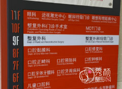 上海九院整形外科就医攻 上海九院整形外科就医攻