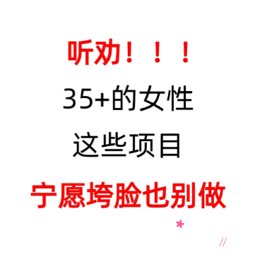 听劝姐妹!!!35+宁愿脸垮也不要碰的医美项目!