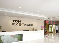 杭州时光医疗美容医院是 杭州时光医疗美容医院是