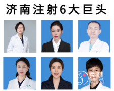 济南注射填充哪个医生好 济南注射填充哪个医生好