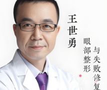 北京王世勇双眼皮修复怎 北京王世勇双眼皮修复怎