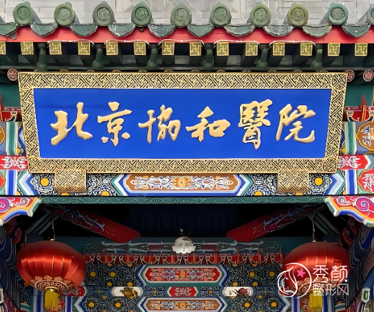 北京协和医院吸脂多少钱?哪个医生好?王阳等吸脂医生介绍