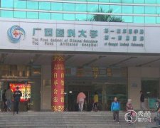 广西医大一附院植发多少 广西医大一附院植发多少