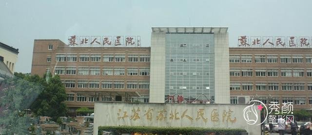 苏北人民医院做鼻子多少钱?参考价格在6000元起,李平松等医生做的好
