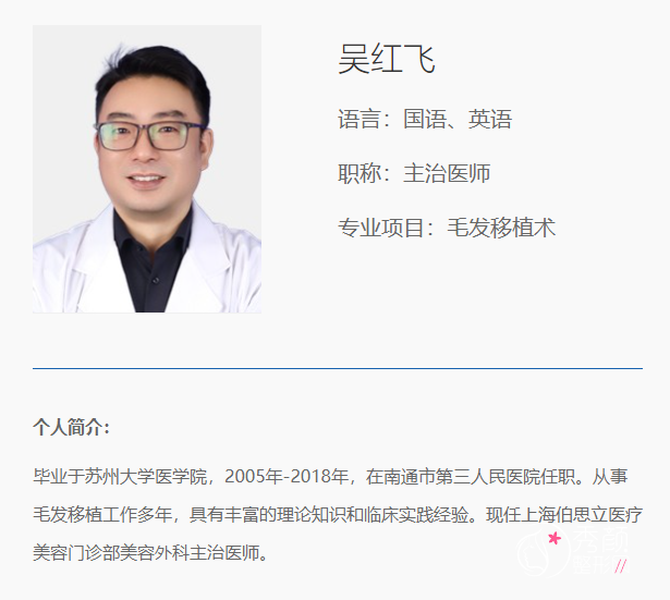 上海伯思立植发怎么样?吴红飞医生主打FUE无痕微针植发