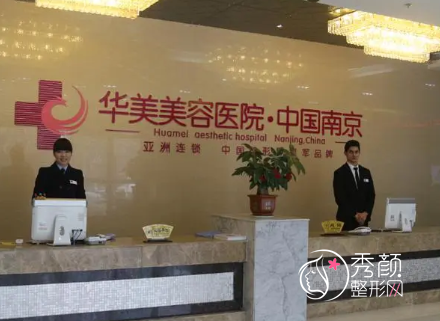 南京华美整形医院整形价格表一览