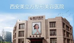 西安美立方整形美容医院怎么样