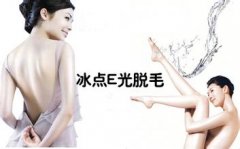 <b>做e光脱毛美容对身体有副作用吗？</b>