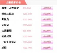 <b>北京八大处做双眼皮多少钱？？</b>