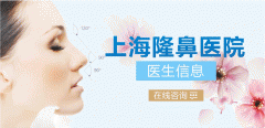 <b>上海较的隆鼻医生/隆鼻专家</b>