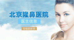 北京较的隆鼻医生/隆鼻专家