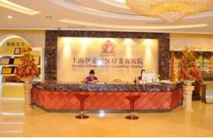 上海伊莱美整形怎么样？