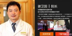 <b>上海华美哪个医生隆胸好？谢卫国还是李健？</b>