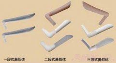 <b>韩式生科隆鼻假体一段、二段、三段有什么区别</b>
