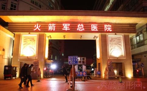 北京二炮医院做超声提拉怎么样？果好吗？