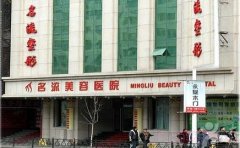 沈阳名流整形隆鼻怎么样？多少钱？