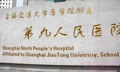 上海九院做整形手术需要提前预约吗?