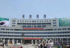 第四军医大西安西京医院整形价格表