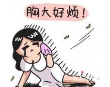 <b>做巨乳缩小手术风险大吗?有后遗症吗?</b>