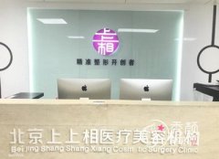 北京上上相医疗美容怎么样,靠谱吗?
