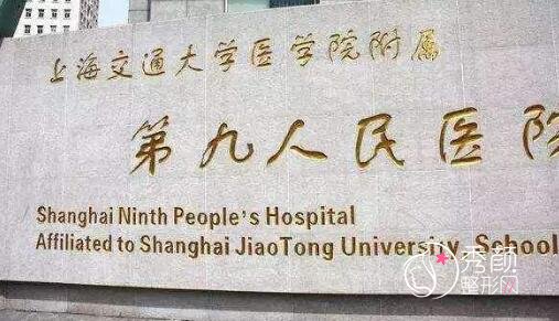 2021上海第九人民医院整复外科整形价格表。