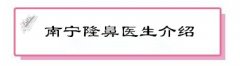 广西南宁隆鼻/鼻部手术/鼻修复哪个医生好,公立还是私立好?