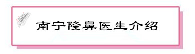 广西南宁隆鼻/鼻部手术/鼻修复哪个医生好,公立还是私立好?