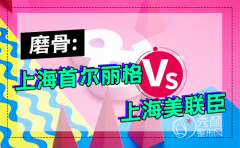上海磨骨哪家好,首尔丽格和美联臣怎么样
