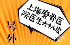 <b>扒皮上海磨骨医生排行榜【整理】</b>