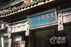 北京脂肪填充哪家好,北京八大处价格表曝光