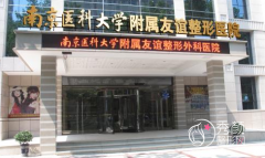 南京友谊整形磨骨怎么样,价格表曝光