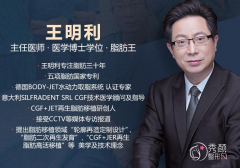 <b>王明利吸脂、脂肪填充怎么样,有没有失败案例?</b>