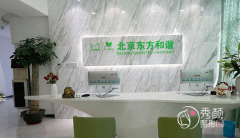 北京脂肪填充哪家好，北京东方和谐价格表曝光