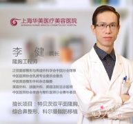 <b>上海华美李健和谢卫国隆胸哪个好,案例对比</b>