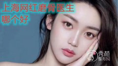 <b>网红磨骨医生杨君毅、金一秀、张柱允、高伟、吕金陵哪个好</b>