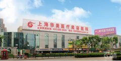 上海华美隆胸怎么样|有没有失败案例|价格表