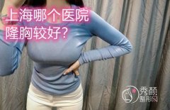 上海哪个医院隆胸好，大概需要多少钱