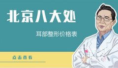 北京八大处耳部整形价格表一览（仅供参考）